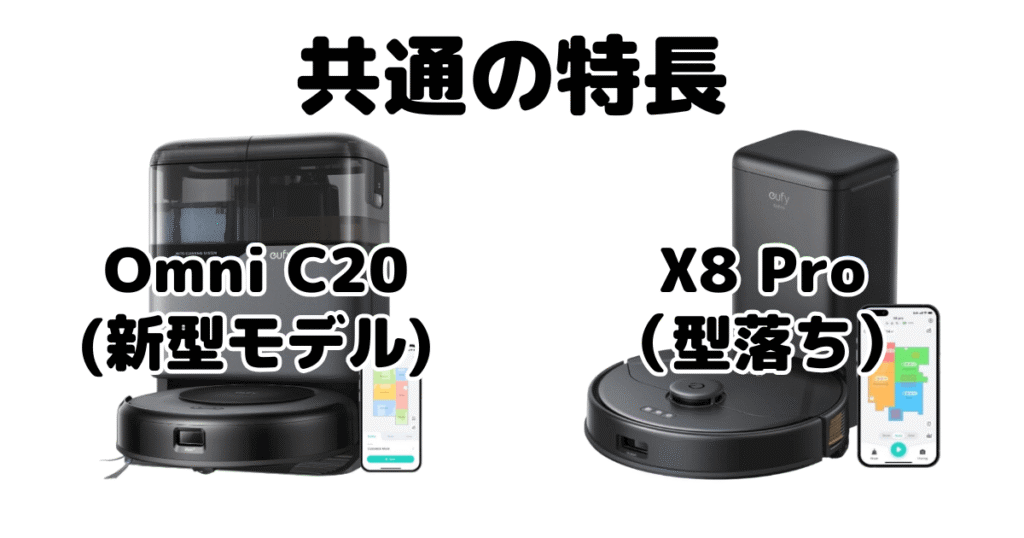 Omni C20とX8 Pro 共通の特長 アンカーEufy