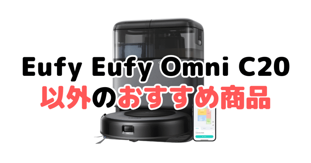 アンカーEufy Omni C20以外のおすすめ商品