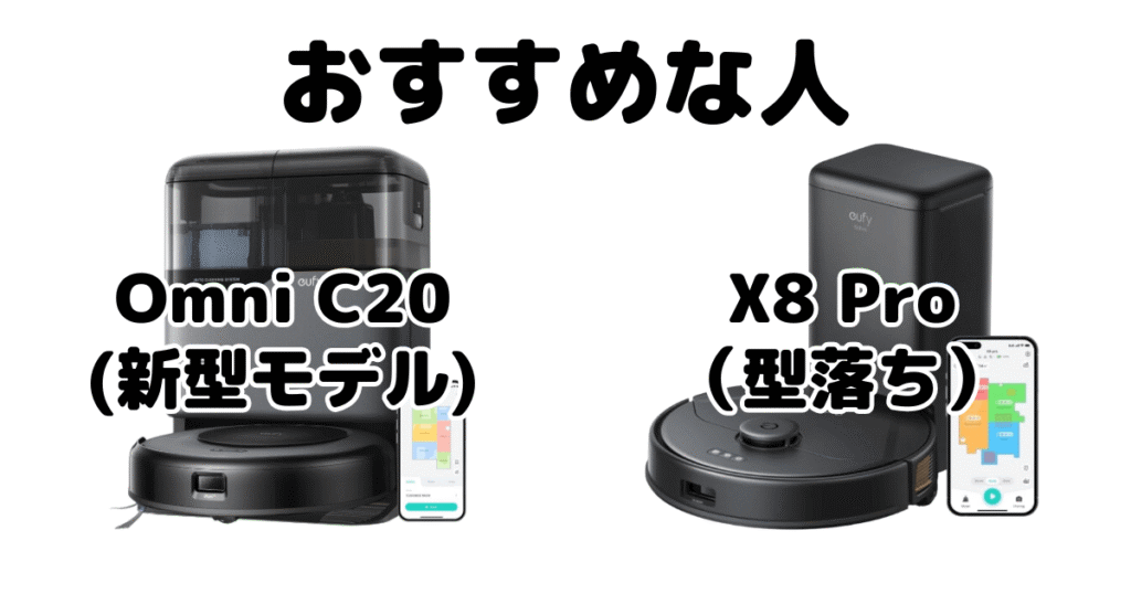 Omni C20とX8 Pro アンカーEufyがおすすめな人