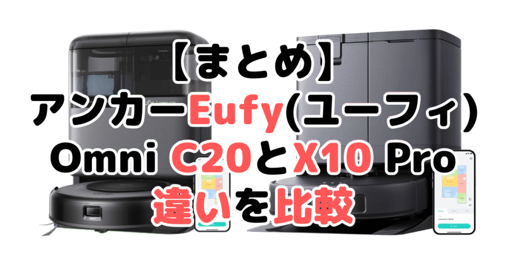 まとめ:Omni C20とX10 Pro Omniの違いを比較 アンカーEufy