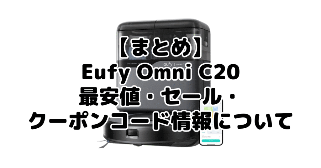 まとめ:アンカーEufy Omni C20の最安値・クーポン情報について