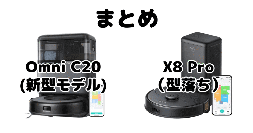 まとめ:Omni C20とX8 Proの違いを比較 アンカーEufy