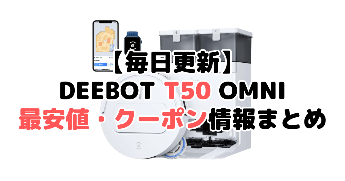 【毎日更新】DEEBOT T50 OMNIの最安値・クーポン情報まとめ