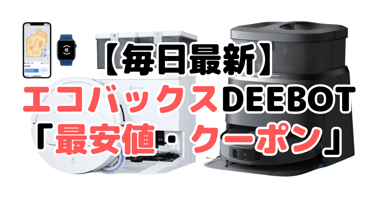 【毎日更新】エコバックスDEEBOT「最安値・クーポン」まとめ