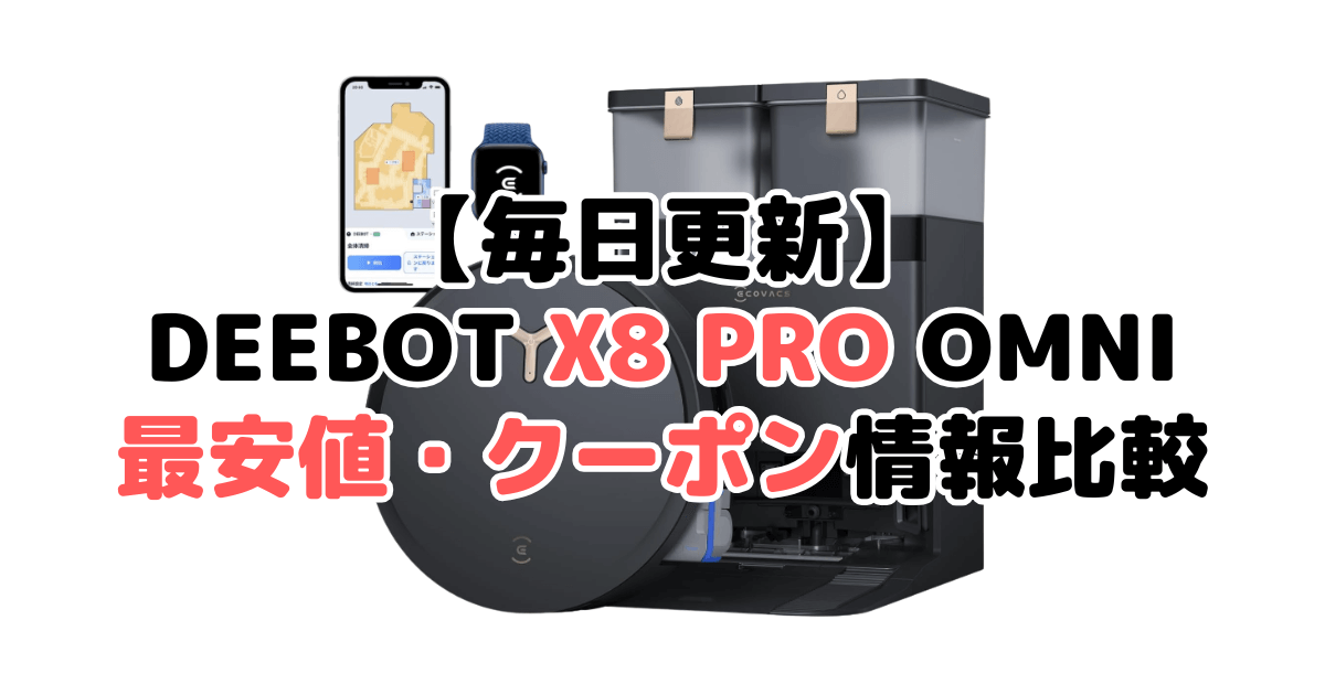 エコバックスDEEBOT X8 PRO OMNIの最安値・クーポン情報を比較
