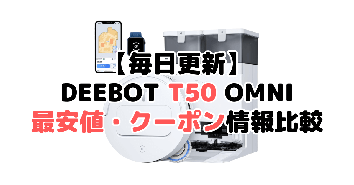 エコバックスDEEBOT T50 OMNIの最安値・クーポン情報を比較