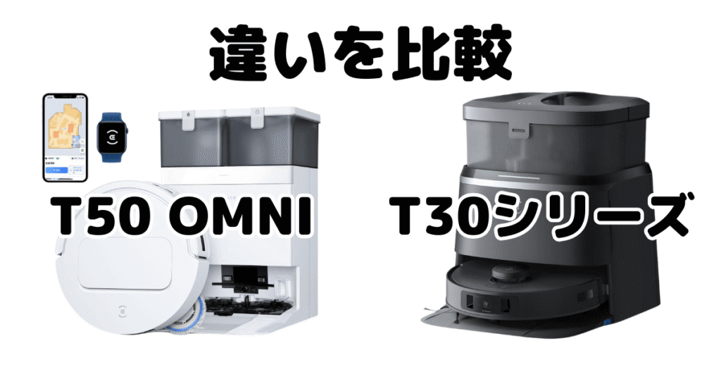 エコバックスT50/T30/T30 PRO OMNI/T30S PROの違いを比較 DEEBOT
