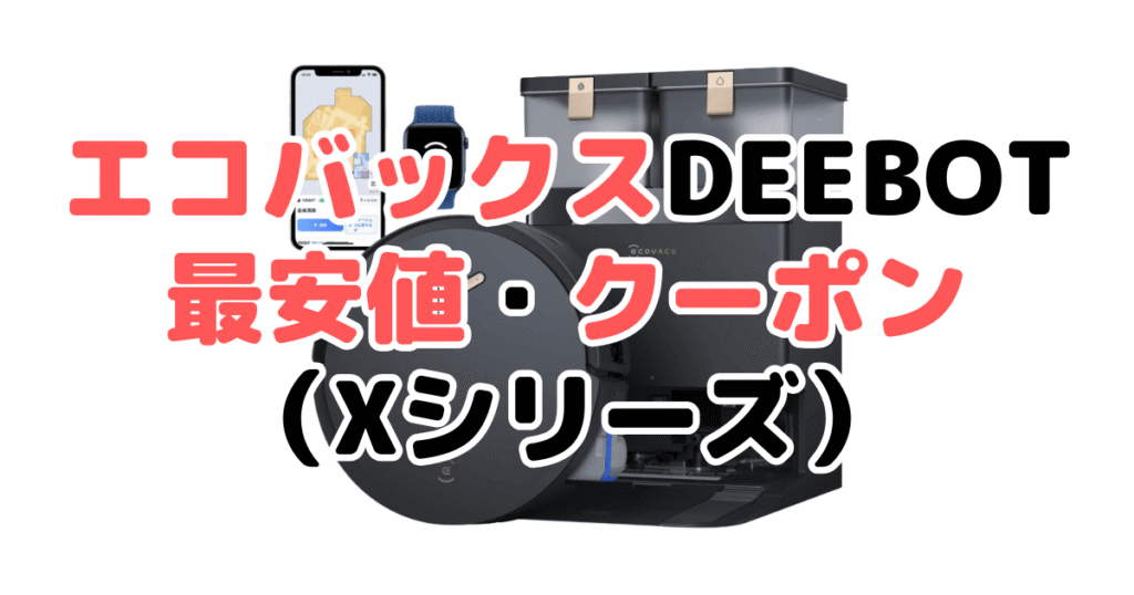 エコバックスDEEBOTの最安値・クーポン(Xシリーズ)