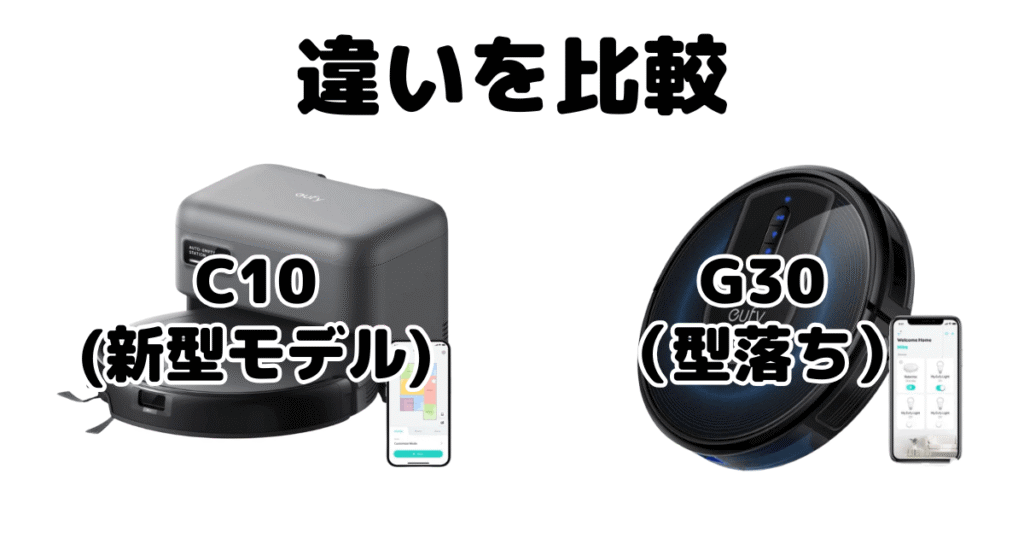 Eufy C10とEufy G30の違いを比較 ロボット掃除機