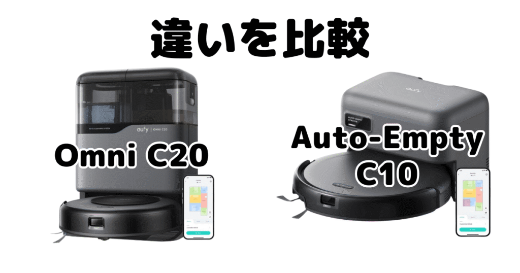 Omni C20とAuto-Empty C10の違いを比較 アンカーEufy