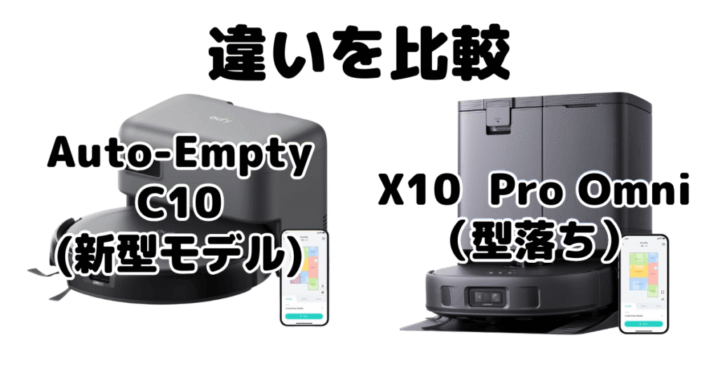 Auto-Empty C10とX10 Pro Omniの違いを比較 アンカーEufy