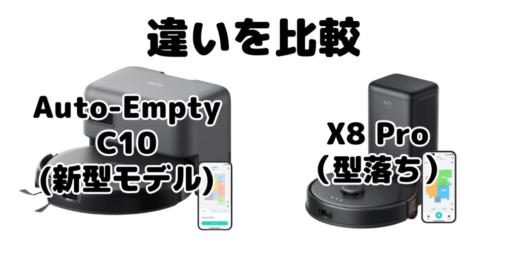 Auto-Empty C10とX8 Proの違いを比較 アンカーEufy