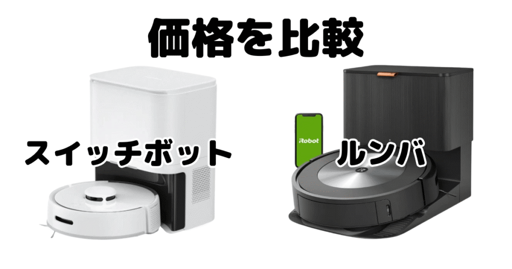 スイッチボットとルンバ比較（価格について）