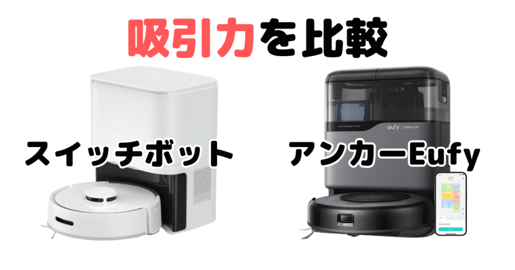 スイッチボットとアンカーEufyを比較（吸引力について）