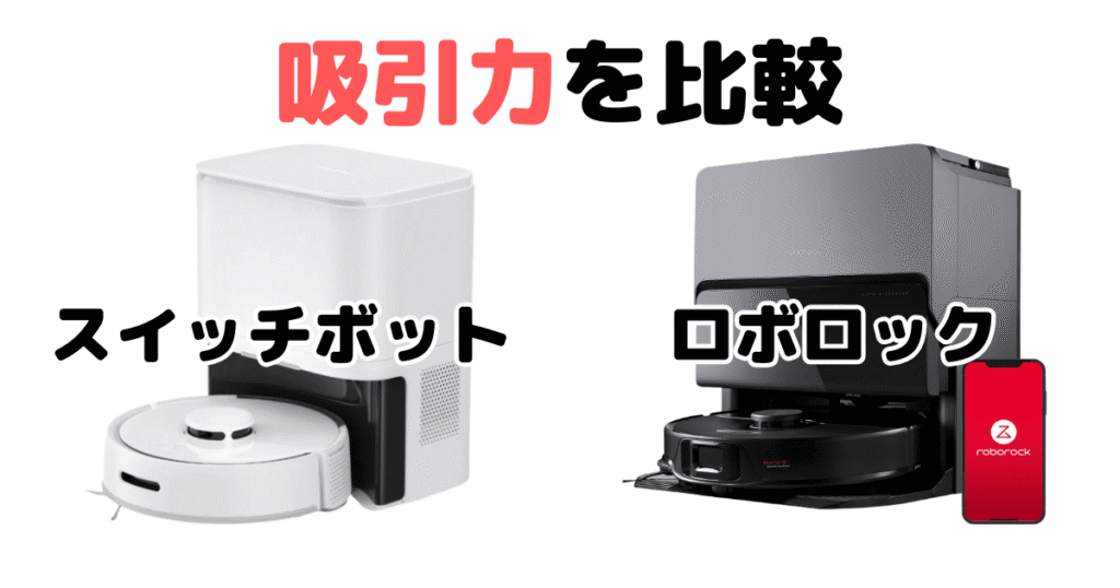 スイッチボットとロボロックを比較（吸引力について）