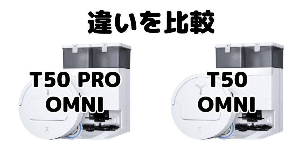 T50 PRO OMNIとT50 OMNIの違いを比較 エコバックス DEEBOT