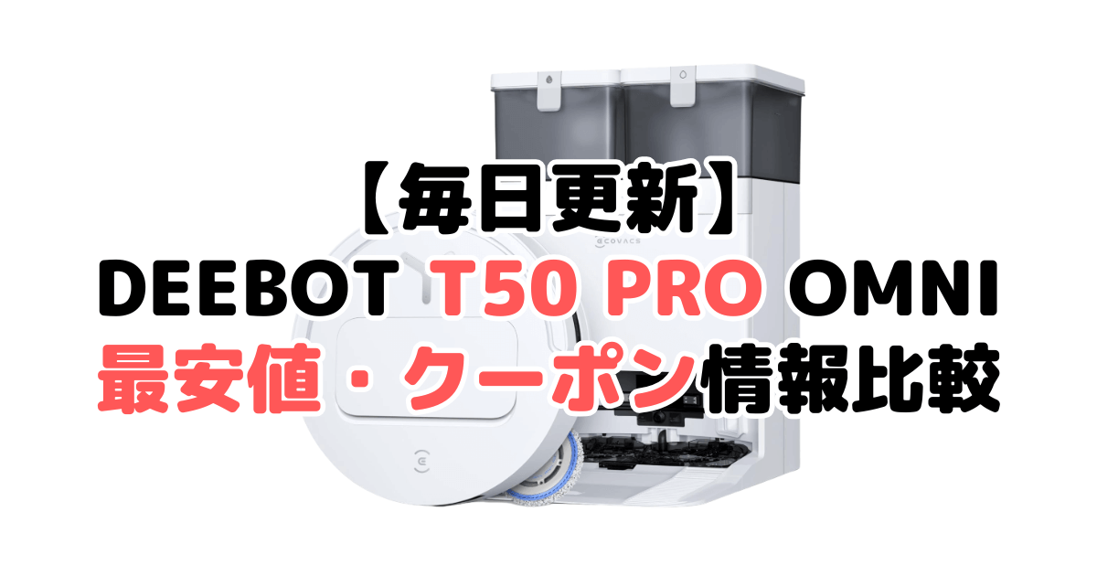 エコバックスDEEBOT T50 PRO OMNIの最安値・クーポン情報を比較