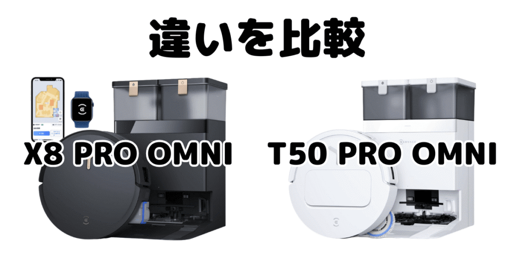 X8 PRO OMNIとT50 PRO OMNIの違いを比較 DEEBOT