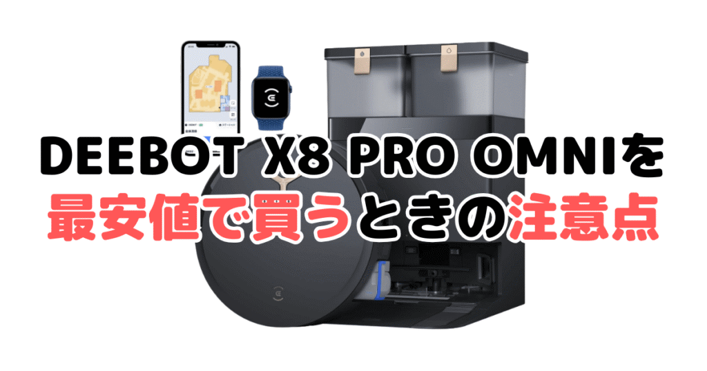 エコバックスDEEBOT X8 PRO OMNIを最安値で買うときの注意点