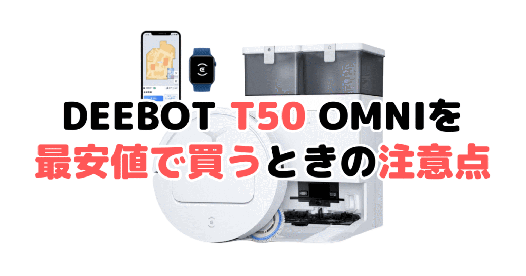 エコバックスDEEBOT T50 OMNIを最安値で買うときの注意点