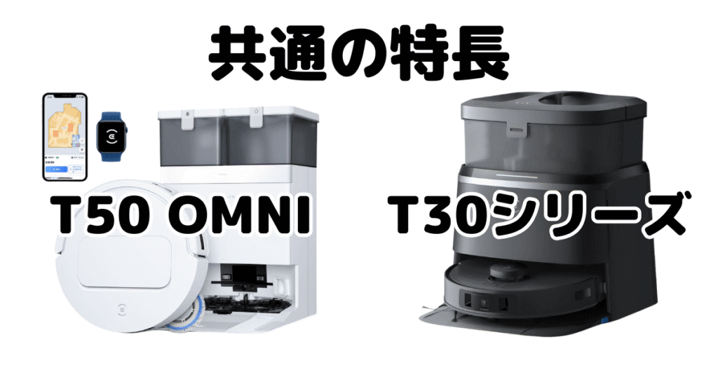 エコバックスT50/T30/T30 PRO OMNI/T30S PRO 共通の特長