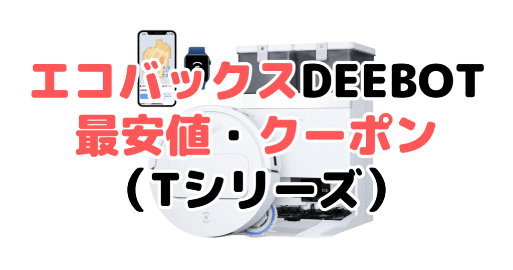 エコバックスDEEBOTの最安値・クーポン(Tシリーズ)