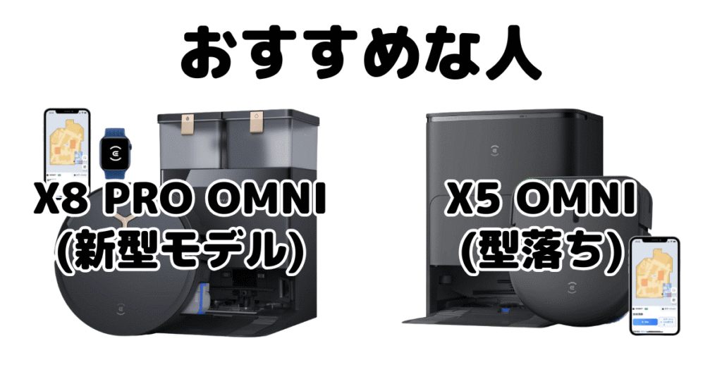 X8 PRO OMNIとX5 OMNI DEEBOTがおすすめな人