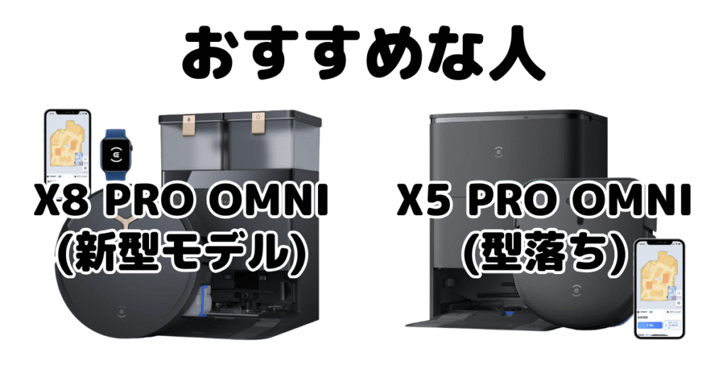 X8 PRO OMNIとX5 PRO OMNI DEEBOTがおすすめな人