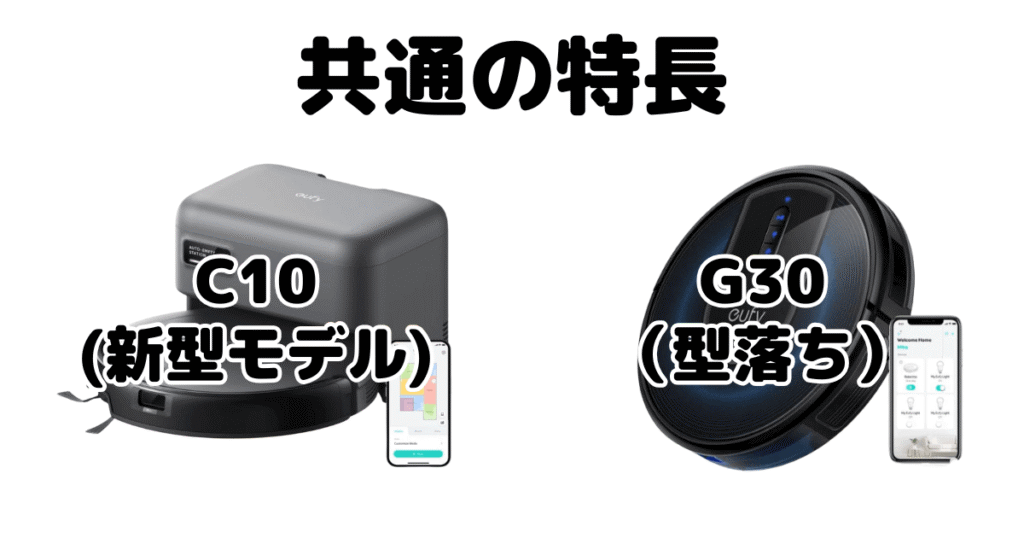 Eufy C10とEufy G30 共通の特長 ロボット掃除機