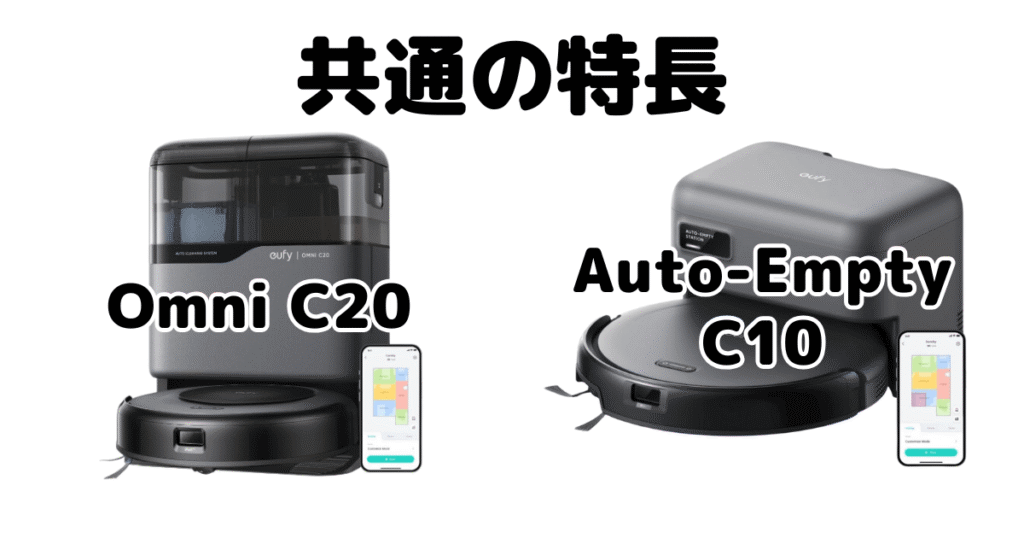 Omni C20とAuto-Empty C10 共通の特長 アンカーEufy