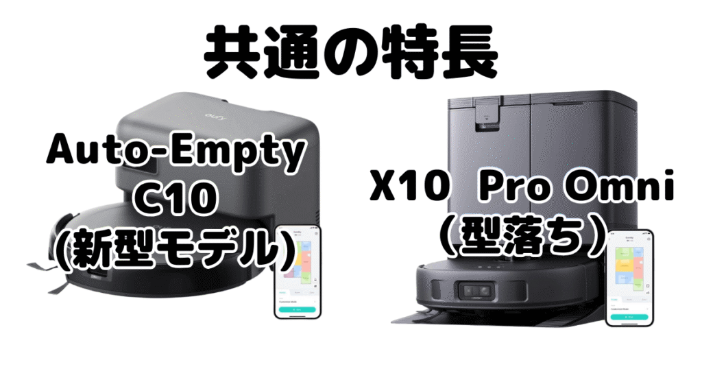 Auto-Empty C10とX10 Pro Omni 共通の特長 アンカーEufy