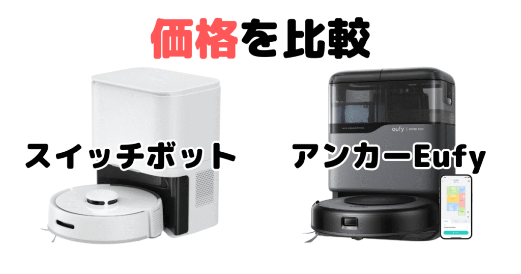 スイッチボットとアンカーEufyを比較（価格について）