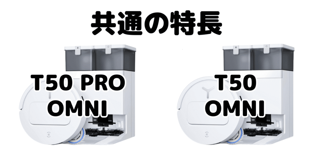 T50 PRO OMNIとT50 OMNI 共通の特長 エコバックス DEEBOT