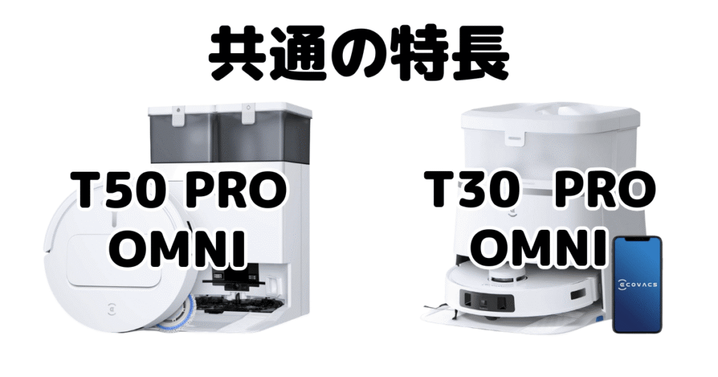 T50 PRO OMNIとT30 PRO OMNI 共通の特長 エコバックス DEEBOT