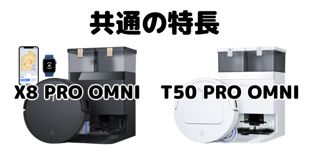 X8 PRO OMNIとT50 PRO OMNI 共通の特長 エコバックス DEEBOT