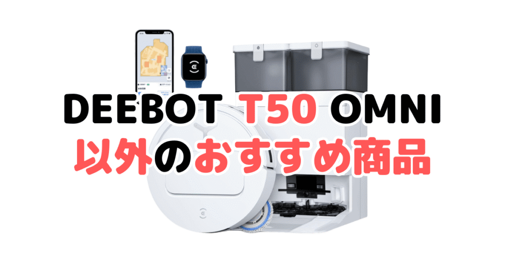 エコバックスDEEBOT T50 OMNI以外のおすすめ商品