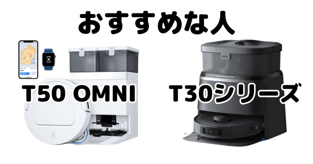 エコバックスT50/T30/T30 PRO OMNI/T30S PROがおすすめな人