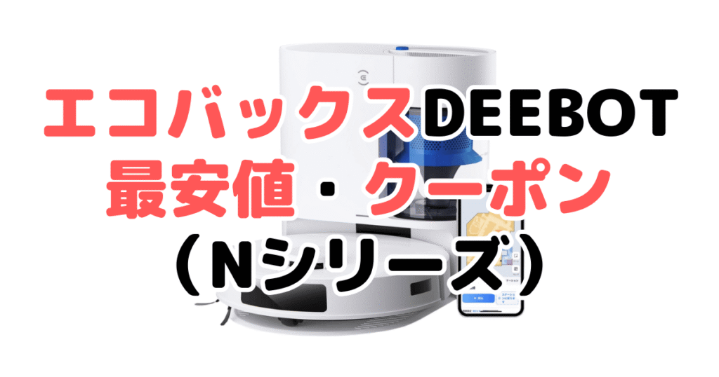 エコバックスDEEBOTの最安値・クーポン(Nシリーズ)