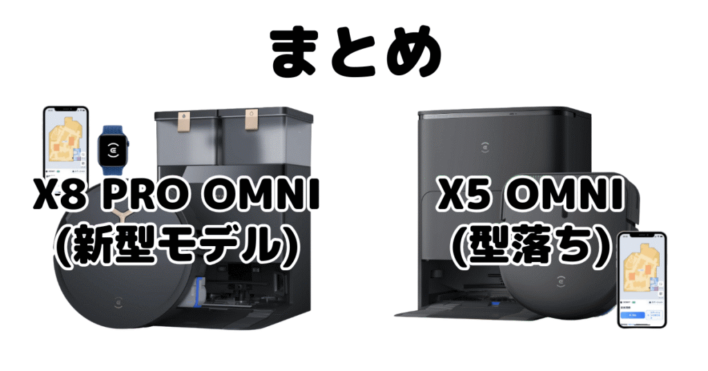 まとめ:X8 PRO OMNIとX5 OMNIの違いを比較 DEEBOT
