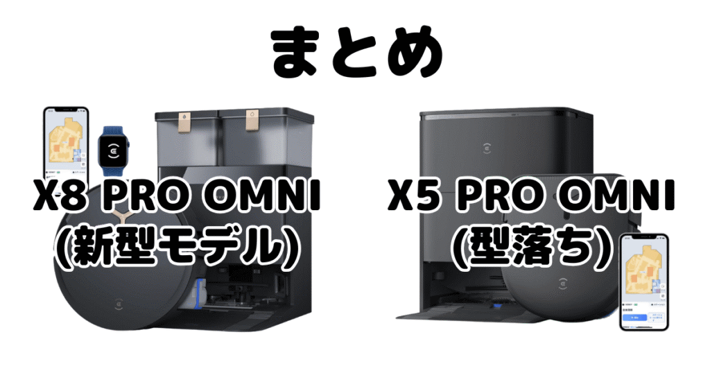 まとめ:X8 PRO OMNIとX5 PRO OMNIの違いを比較 DEEBOT