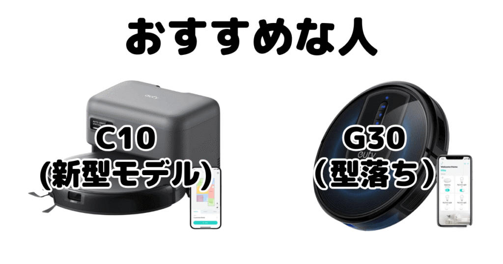 Eufy C10とEufy G30 ロボット掃除機がおすすめな人