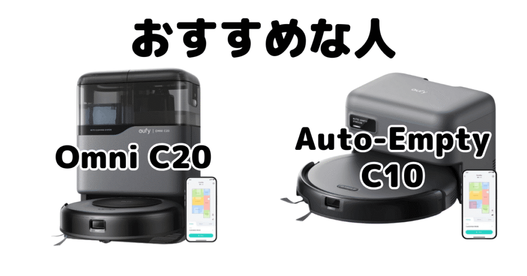 Omni C20とAuto-Empty C10 アンカーEufyがおすすめな人