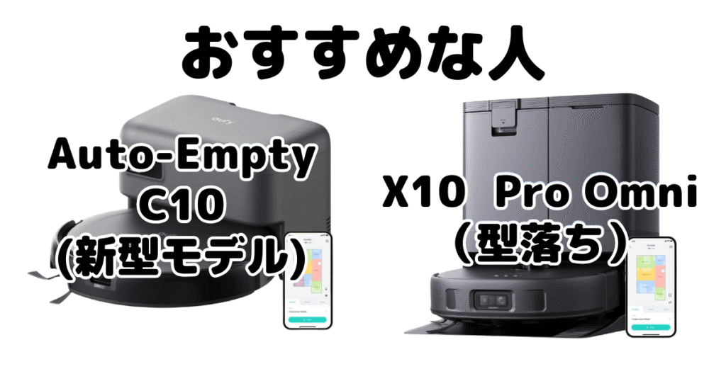 Auto-Empty C10とX10 Pro Omni アンカーEufyがおすすめな人