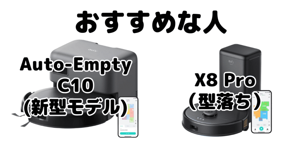 Auto-Empty C10とX8 Pro アンカーEufyがおすすめな人
