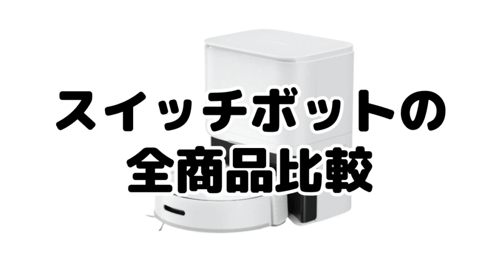 スイッチボットの全商品比較