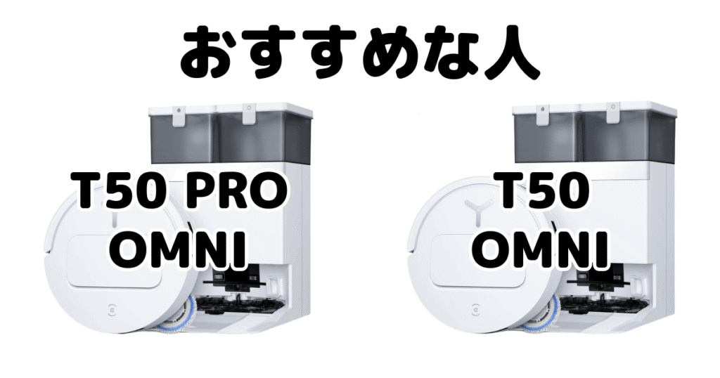 T50 PRO OMNIとT50 OMNIがおすすめな人