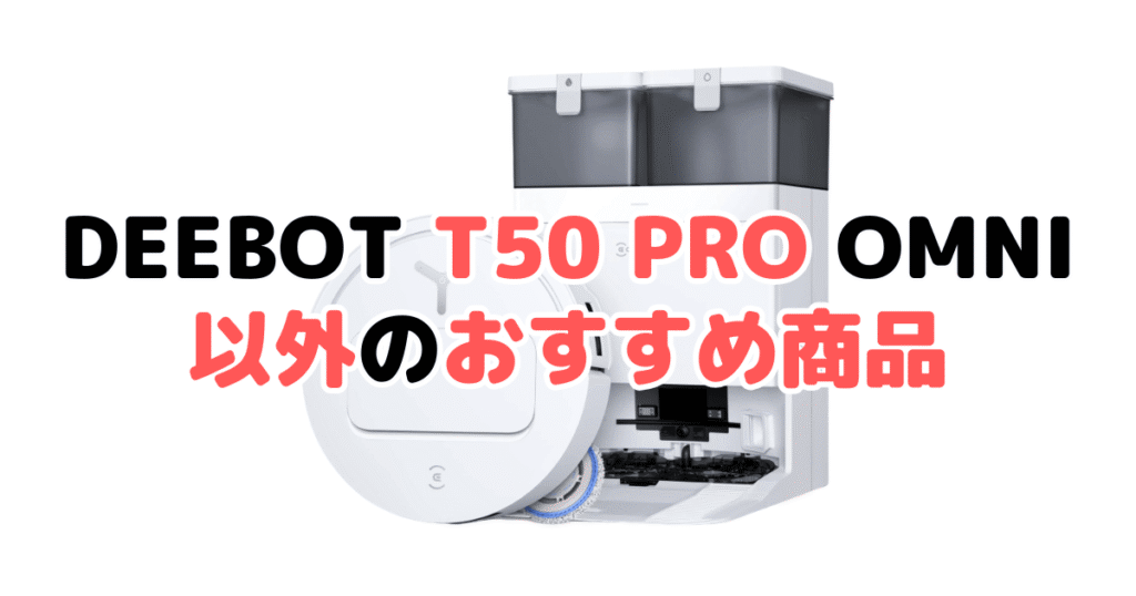 エコバックスDEEBOT T50 PRO OMNI以外のおすすめ商品