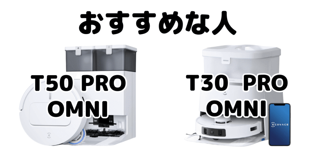 T50 PRO OMNIとT30 PRO OMNIがおすすめな人