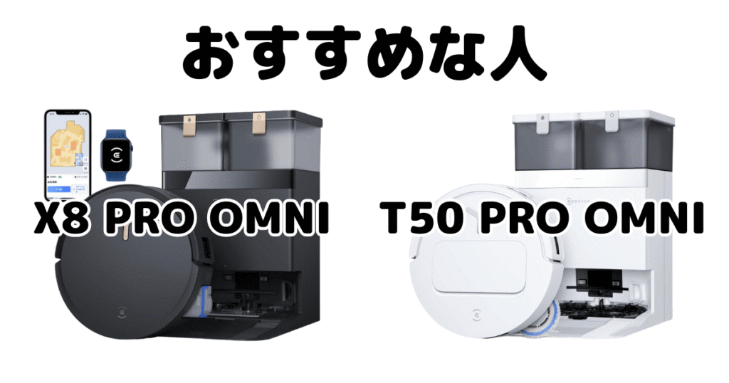 X8 PRO OMNIとT50 PRO OMNI エコバックスDEEBOTがおすすめな人