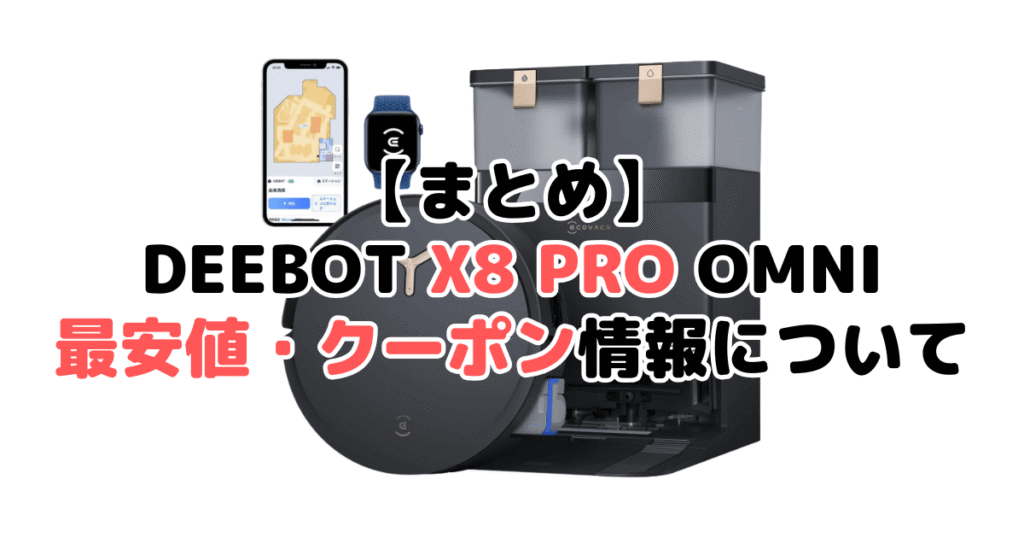 まとめ:DEEBOT X8 PRO OMNIの最安値・クーポン情報について
